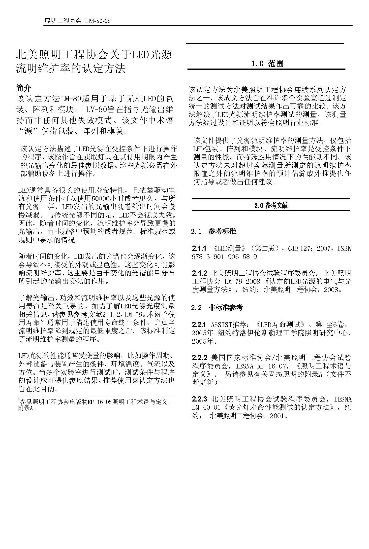 北美照明工程協(xié)會關于LED光源流明維護率的認定方法,該認定方法LM-80適用于基于無機LED的包