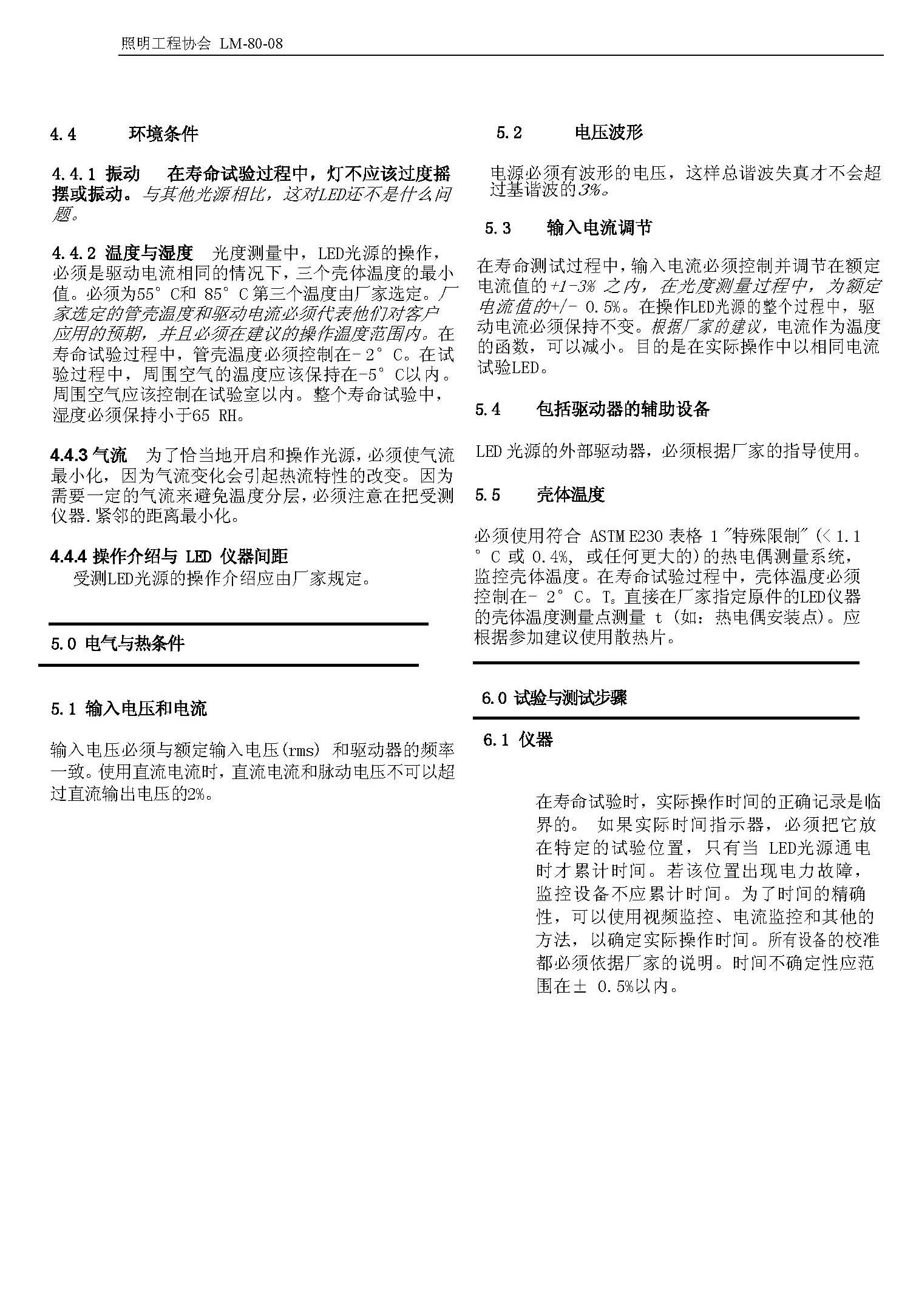 LM-80-08標準中文版