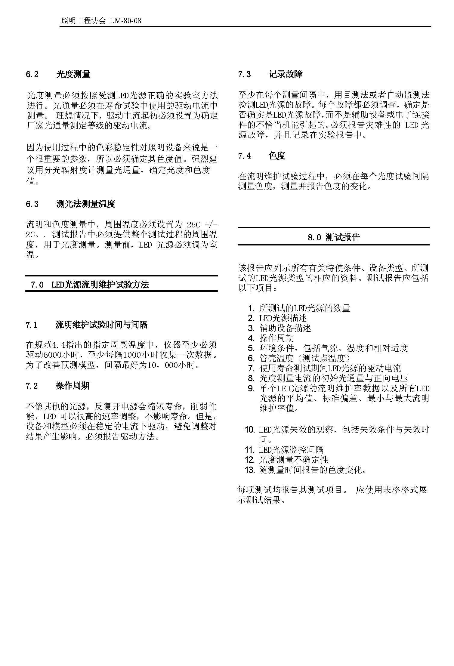 LM-80-08標準中文版