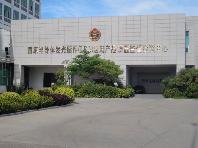 國家半導(dǎo)體發(fā)光器件(LED)應(yīng)用產(chǎn)品質(zhì)量監(jiān)督檢驗中心 國家半導(dǎo)體發(fā)光器件(LED)應(yīng)用產(chǎn)品質(zhì)量監(jiān)督檢驗中心